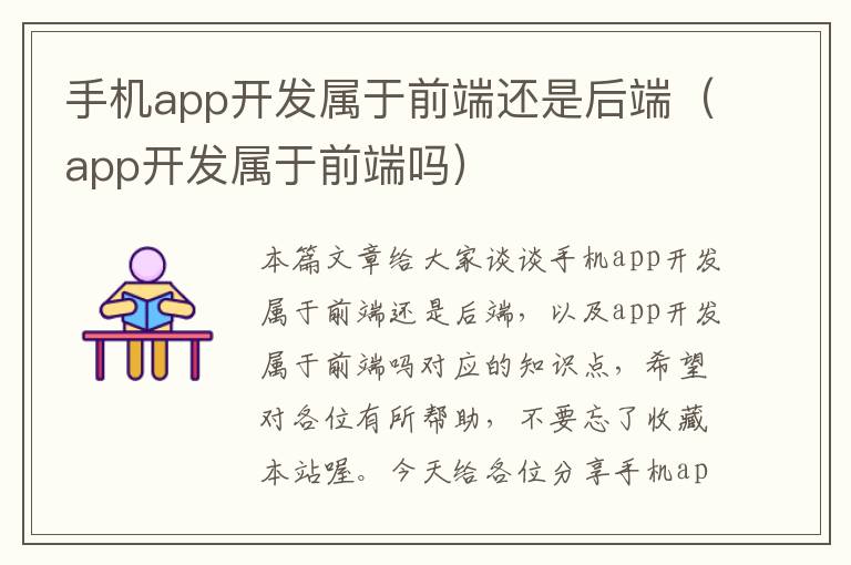 手机app开发属于前端还是后端（app开发属于前端吗）