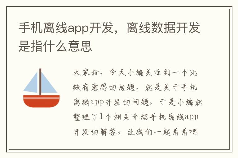 手机离线app开发，离线数据开发是指什么意思