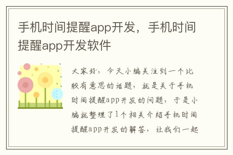 手机时间提醒app开发，手机时间提醒app开发软件