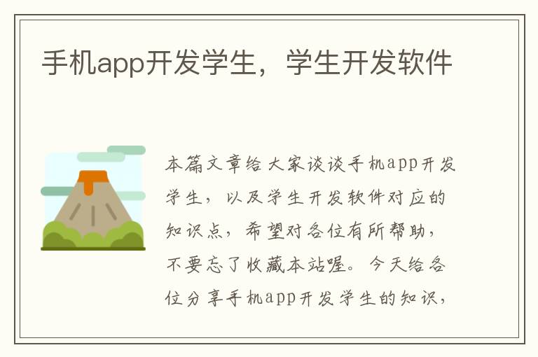 手机app开发学生，学生开发软件