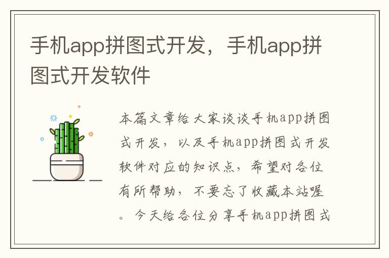 手机app拼图式开发，手机app拼图式开发软件