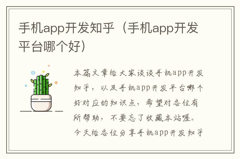 手机app开发知乎（手机app开发平台哪个好）