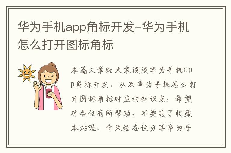 华为手机app角标开发-华为手机怎么打开图标角标