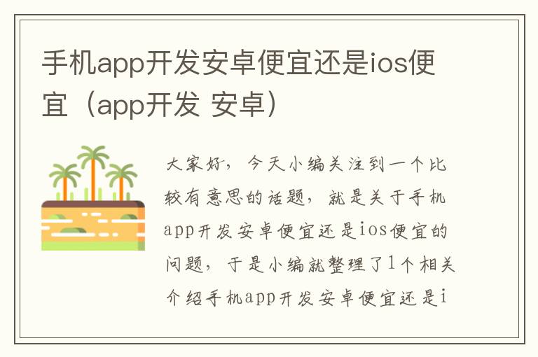 手机app开发安卓便宜还是ios便宜（app开发 安卓）