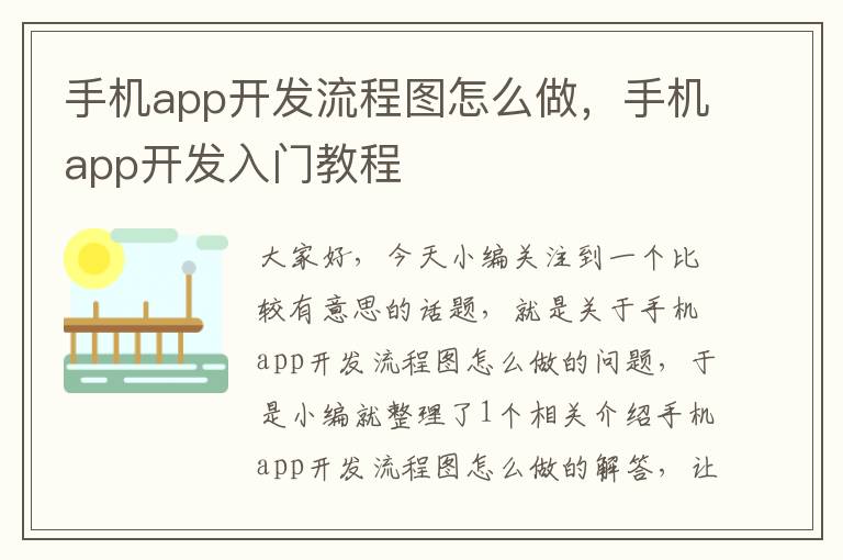 手机app开发流程图怎么做，手机app开发入门教程