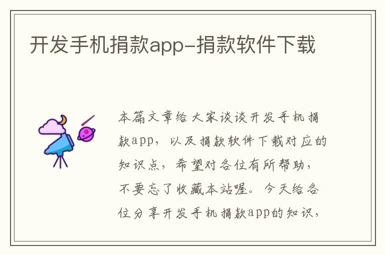 开发手机捐款app-捐款软件下载