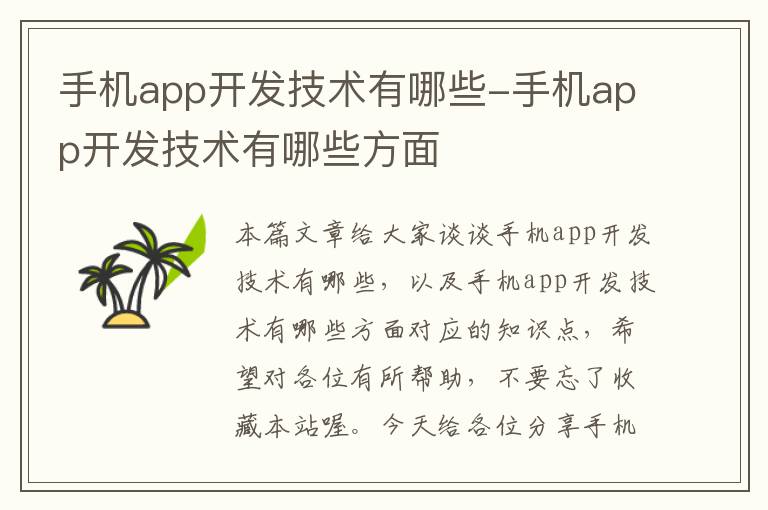 手机app开发技术有哪些-手机app开发技术有哪些方面