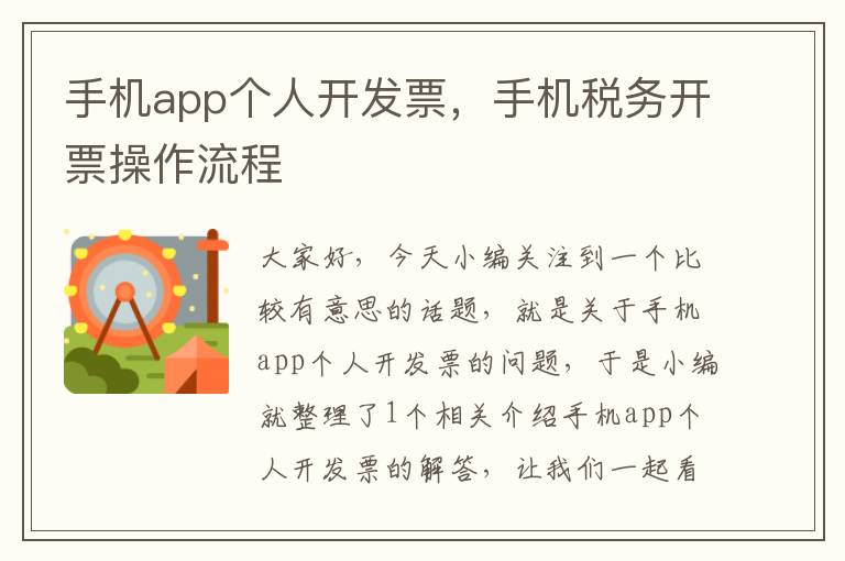 手机app个人开发票，手机税务开票操作流程