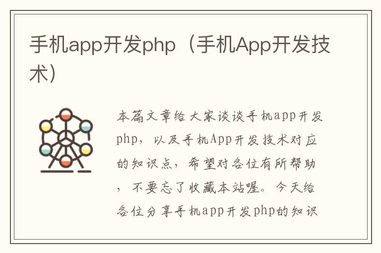 手机app开发php（手机App开发技术）