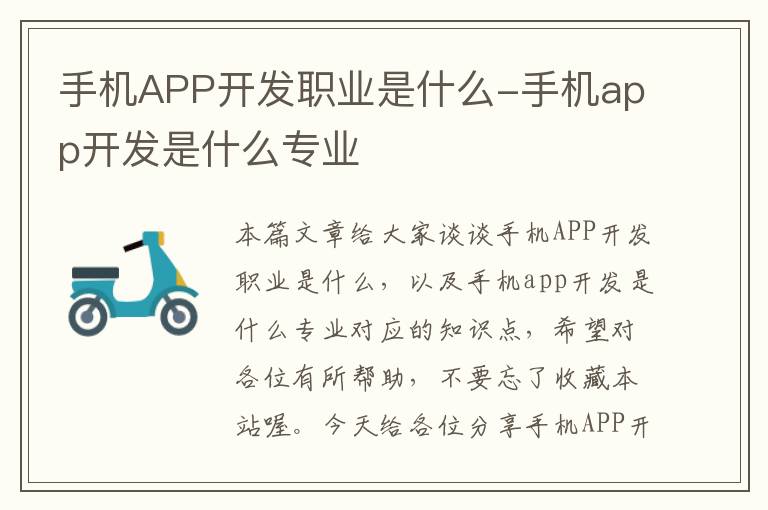 手机APP开发职业是什么-手机app开发是什么专业