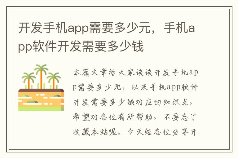 开发手机app需要多少元，手机app软件开发需要多少钱