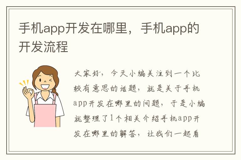 手机app开发在哪里，手机app的开发流程