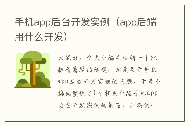 手机app后台开发实例（app后端用什么开发）