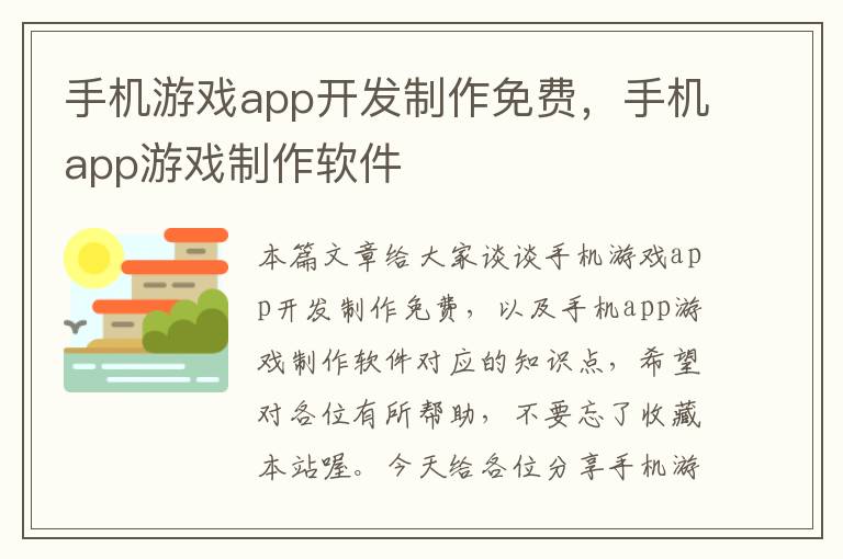 手机游戏app开发制作免费，手机app游戏制作软件