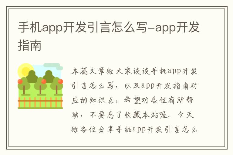 手机app开发引言怎么写-app开发指南