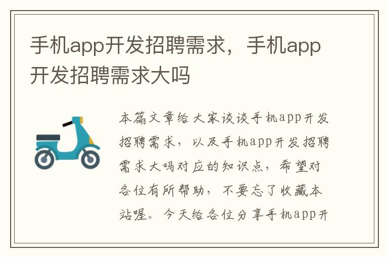 手机app开发招聘需求，手机app开发招聘需求大吗