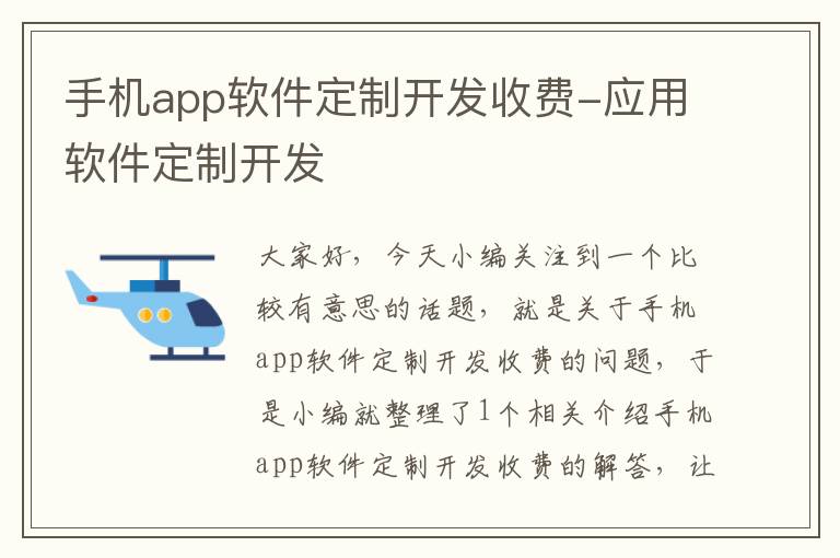 手机app软件定制开发收费-应用软件定制开发