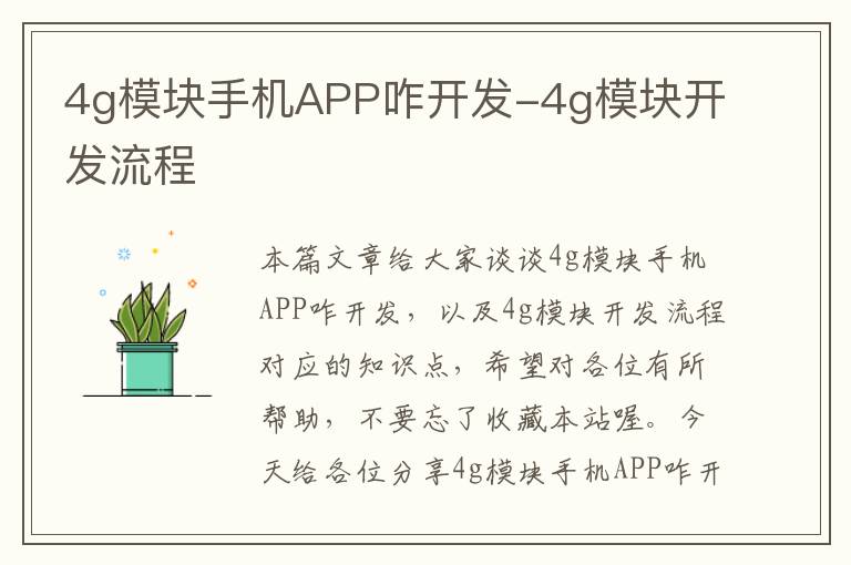 4g模块手机APP咋开发-4g模块开发流程