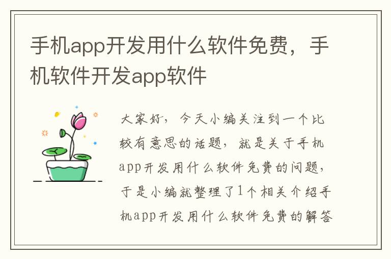 手机app开发用什么软件免费，手机软件开发app软件