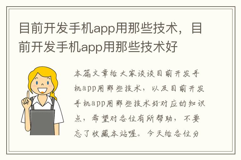 目前开发手机app用那些技术，目前开发手机app用那些技术好