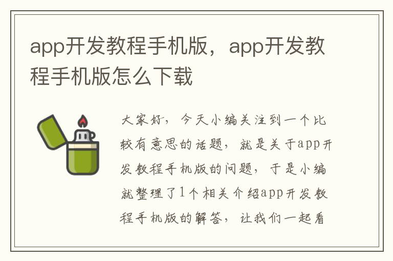 app开发教程手机版，app开发教程手机版怎么下载