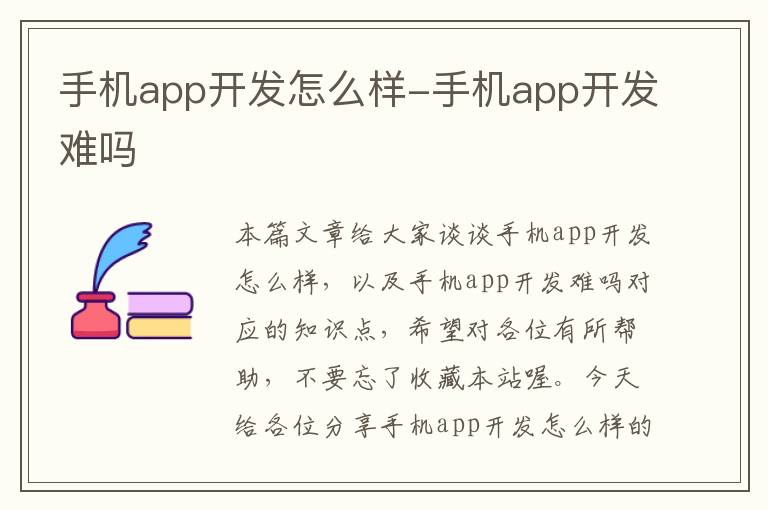 手机app开发怎么样-手机app开发难吗