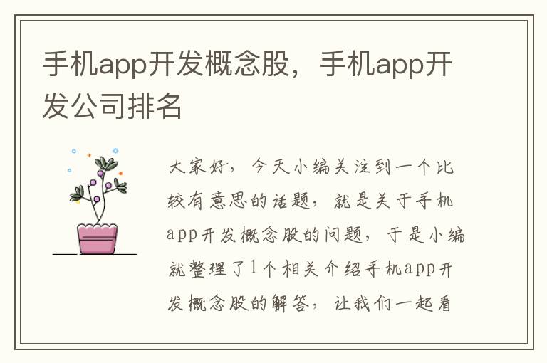 手机app开发概念股，手机app开发公司排名