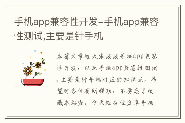 手机app兼容性开发-手机app兼容性测试,主要是针手机