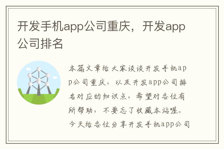 开发手机app公司重庆，开发app公司排名