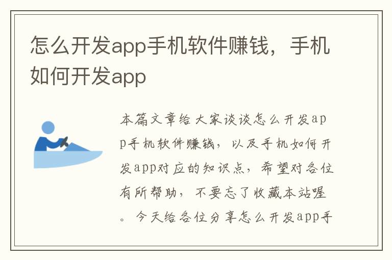 怎么开发app手机软件赚钱，手机如何开发app