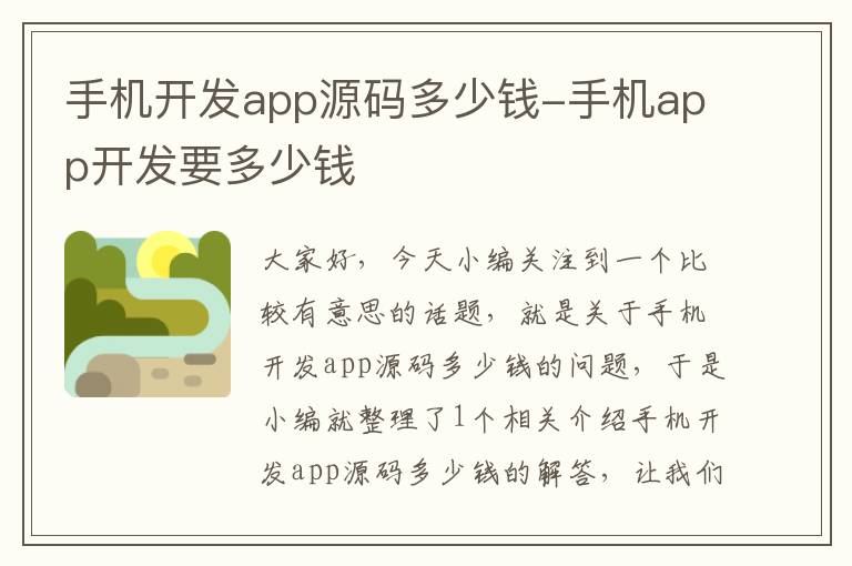 手机开发app源码多少钱-手机app开发要多少钱