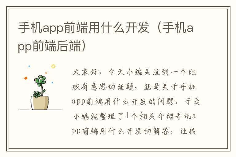 手机app前端用什么开发（手机app前端后端）