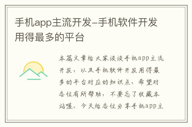 手机app主流开发-手机软件开发用得最多的平台