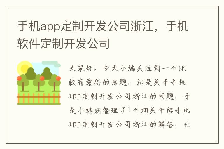 手机app定制开发公司浙江，手机软件定制开发公司