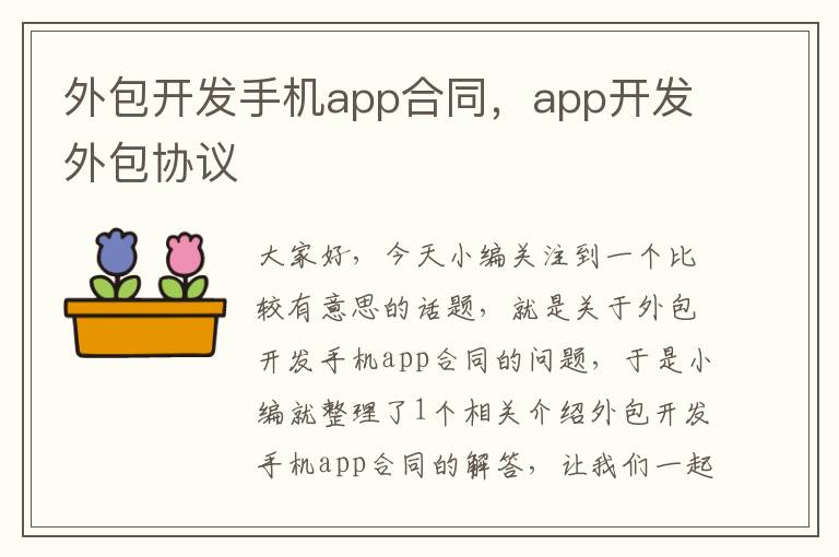 外包开发手机app合同，app开发外包协议