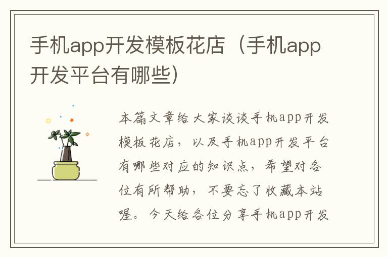 手机app开发模板花店（手机app开发平台有哪些）