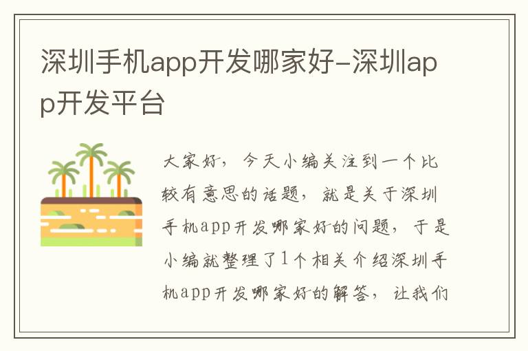 深圳手机app开发哪家好-深圳app开发平台