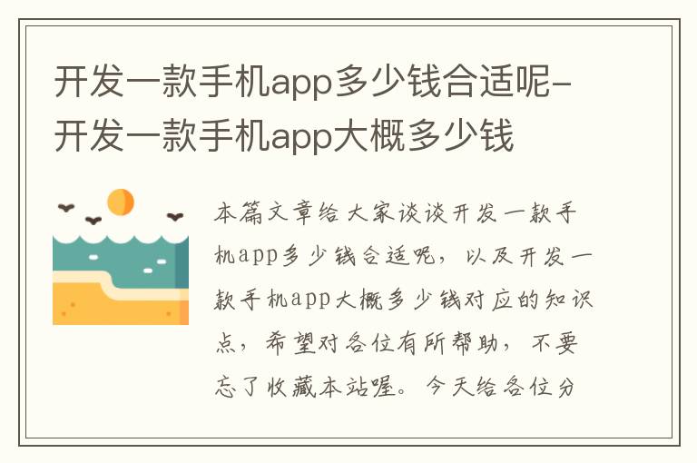 开发一款手机app多少钱合适呢-开发一款手机app大概多少钱