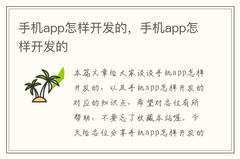 手机app怎样开发的，手机app怎样开发的