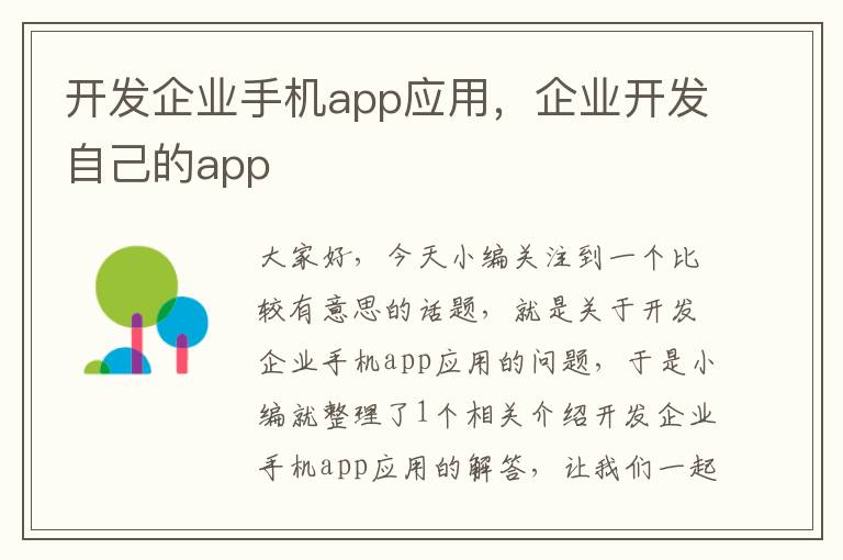 开发企业手机app应用，企业开发自己的app