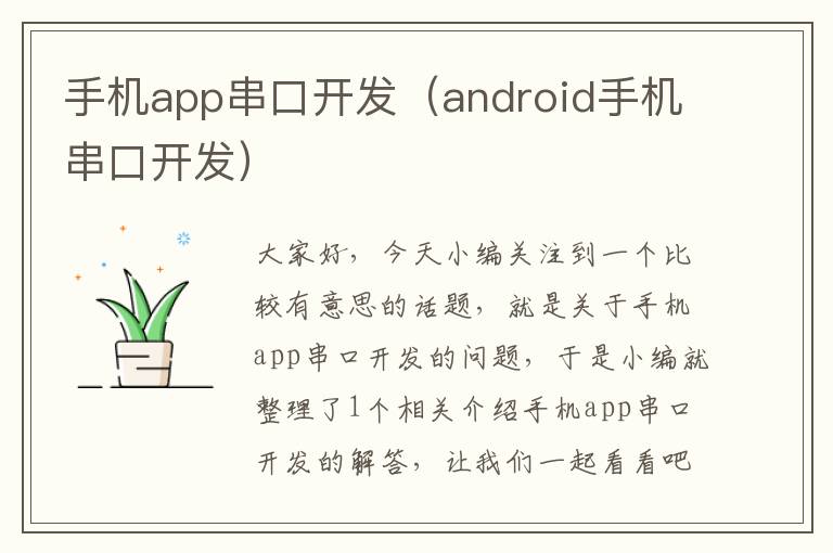 手机app串口开发（android手机串口开发）