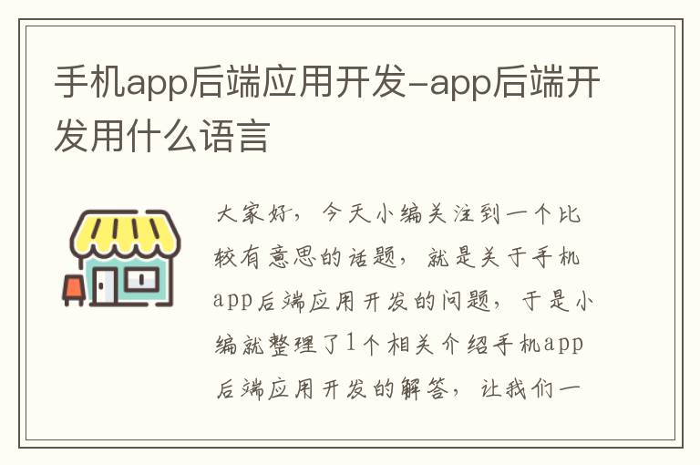 手机app后端应用开发-app后端开发用什么语言