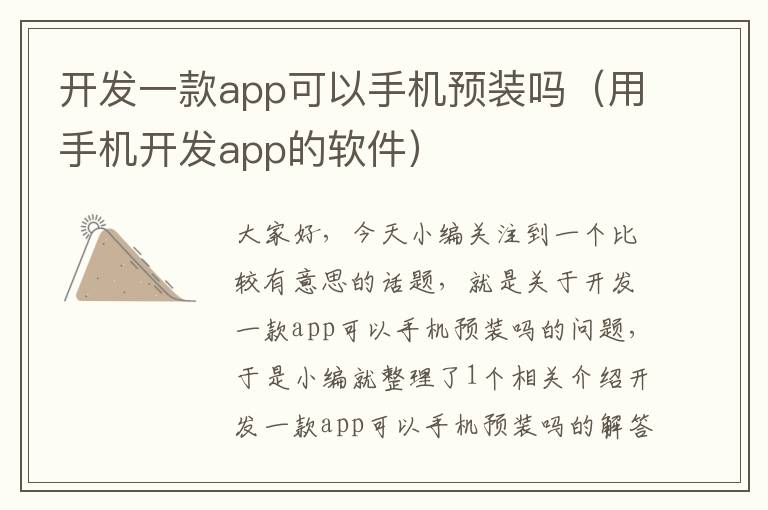 开发一款app可以手机预装吗（用手机开发app的软件）