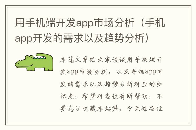 用手机端开发app市场分析（手机app开发的需求以及趋势分析）