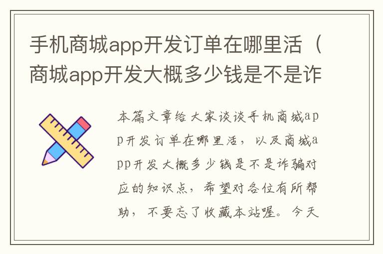 手机商城app开发订单在哪里活（商城app开发大概多少钱是不是诈骗）