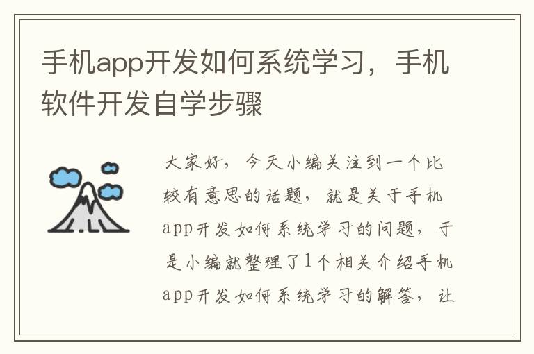 手机app开发如何系统学习，手机软件开发自学步骤