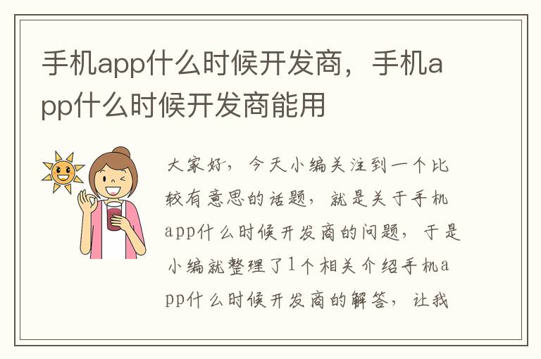 手机app什么时候开发商，手机app什么时候开发商能用