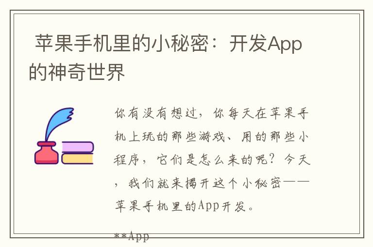  苹果手机里的小秘密：开发App的神奇世界