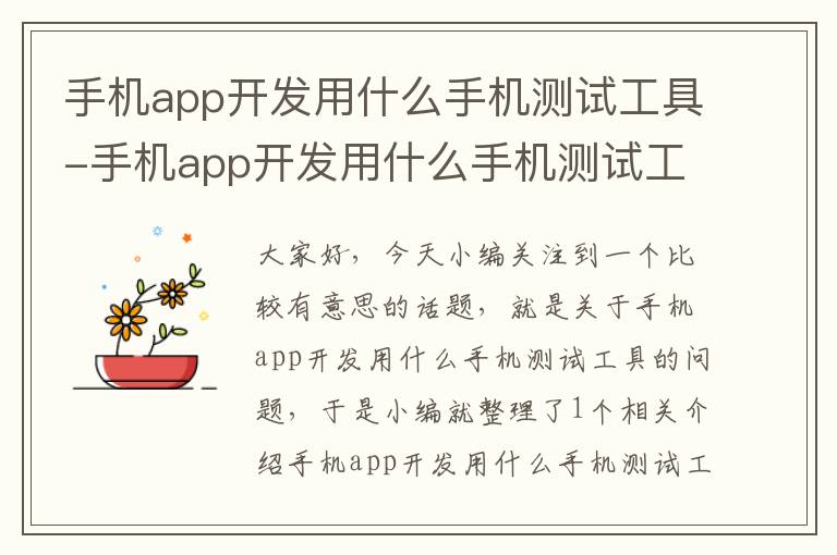 手机app开发用什么手机测试工具-手机app开发用什么手机测试工具好