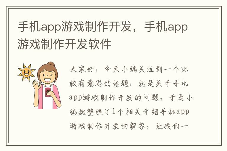 手机app游戏制作开发，手机app游戏制作开发软件